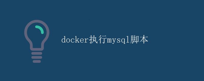 docker执行mysql脚本