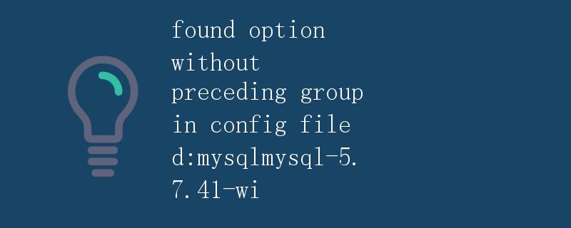解析MySQL配置文件中的错误