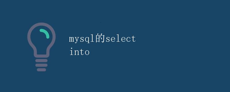 MySQL的SELECT INTO详解