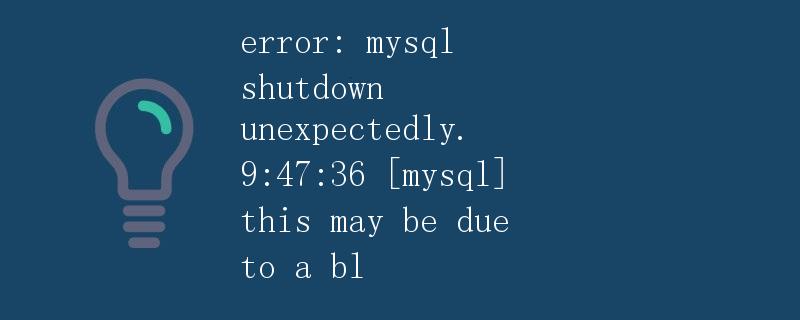 MySQL数据库意外关闭问题解析