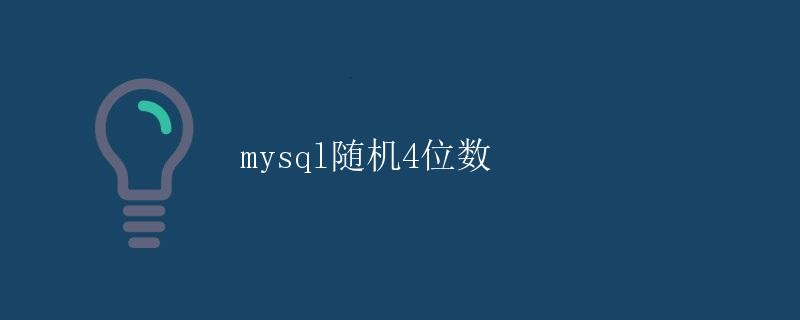 Mysql随机4位数
