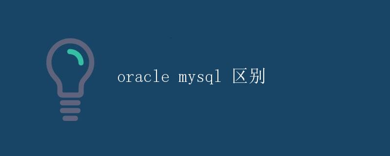 Oracle与MySQL的区别