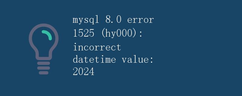 MySQL 8.0错误1525（HY000）：不正确的日期时间值：2024