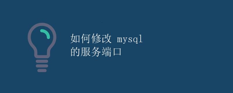 如何修改 MySQL 的服务端口