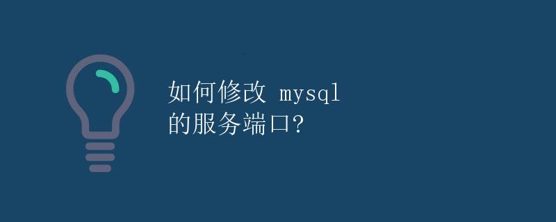 如何修改 MySQL 的服务端口