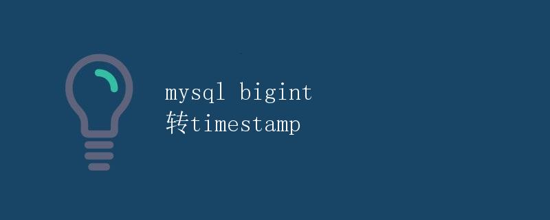 mysql bigint 转timestamp