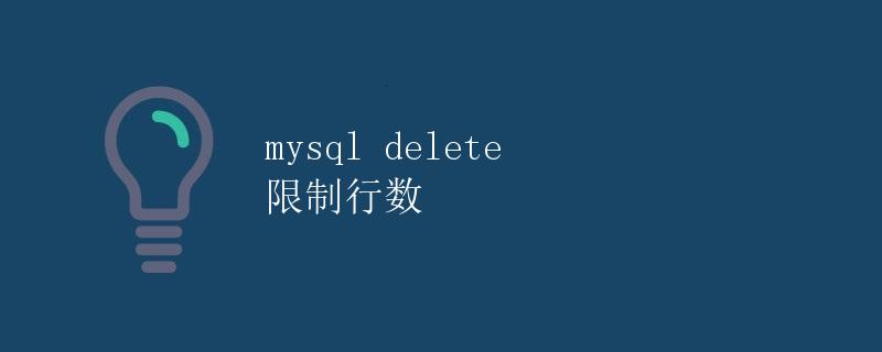 mysql delete 限制行数
