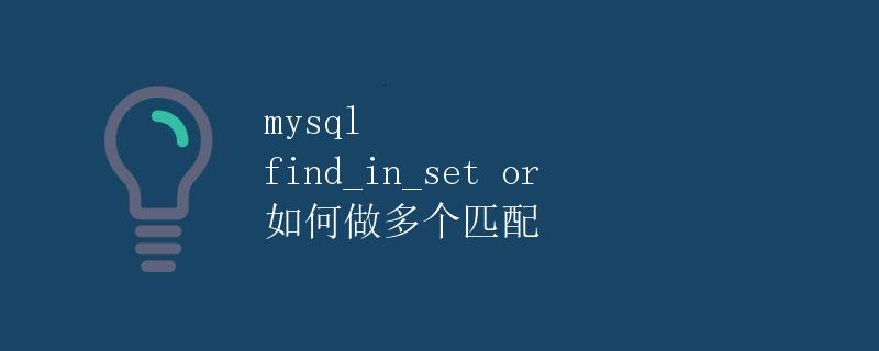 MySQL FIND_IN_SET函数及如何进行多个匹配