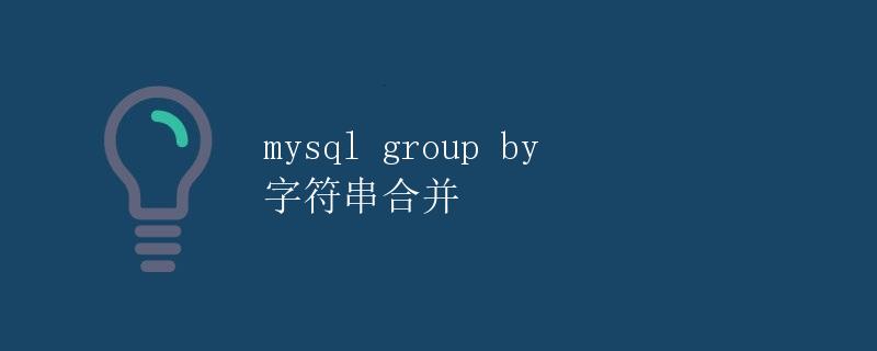 MySQL Group By 字符串合并