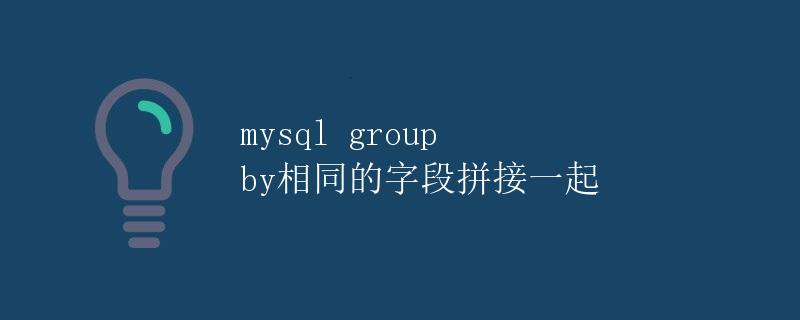 mysql group by相同的字段拼接一起