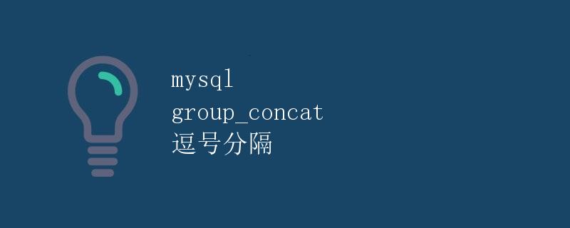 mysql group_concat 逗号分隔