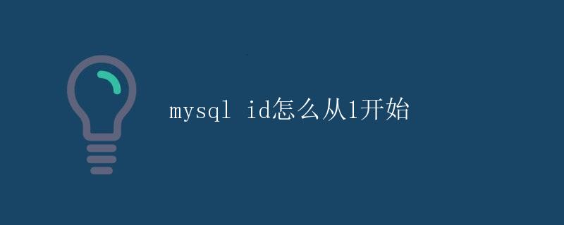 MySQL id怎么从1开始