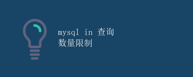 mysql in 查询 数量限制