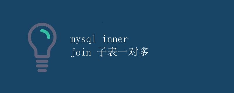 MySQL Inner Join 子表一对多