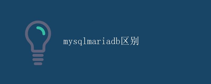 MySQL与MariaDB的区别