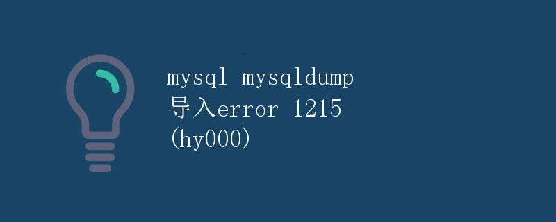 mysql mysqldump 导入error 1215 (hy000)