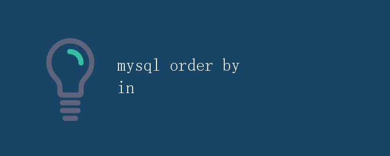 MySQL中的ORDER BY子句