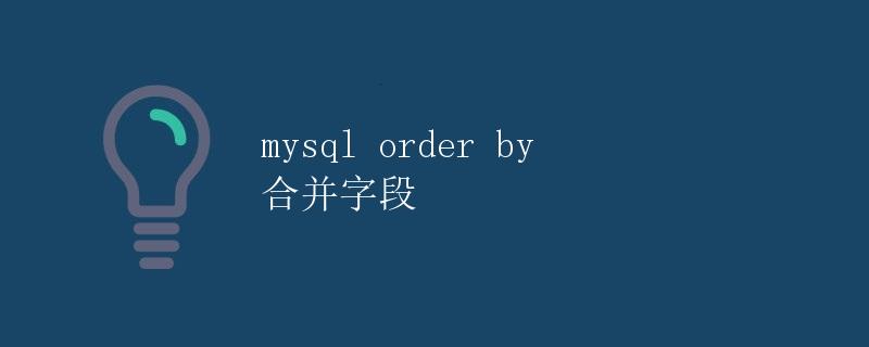 MySQL ORDER BY合并字段