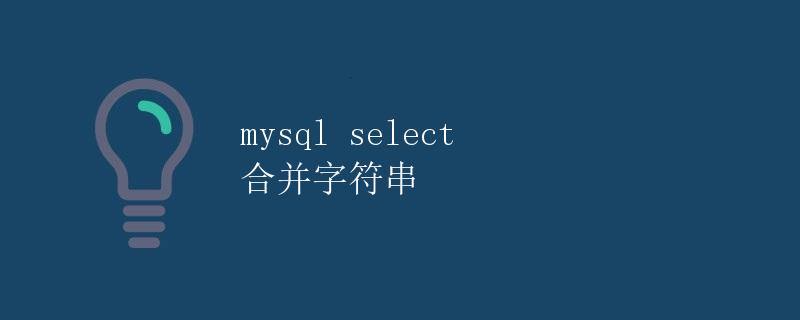 mysql select 合并字符串