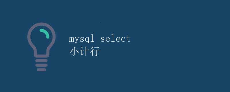 MySQL select 小计行