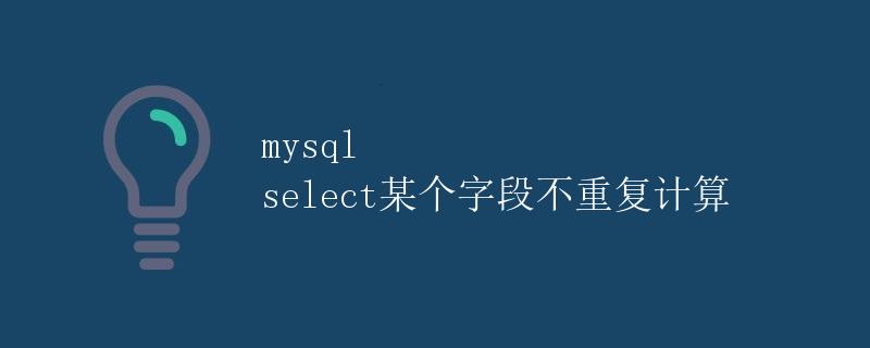 MySQL select某个字段不重复计算