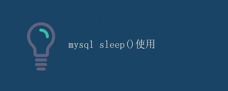 MySQL sleep()使用