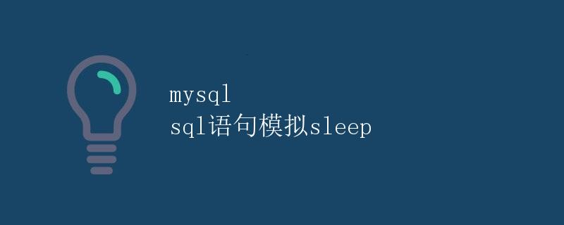 mysql sql语句模拟sleep