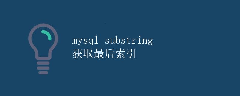 MySQL SUBSTRING 获取最后索引