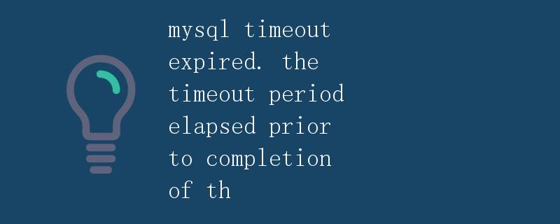 MySQL超时已到期-超时期限在完成之前到期