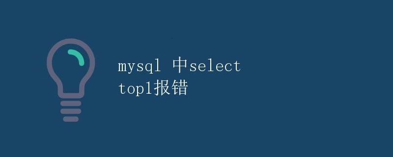 mysql 中select top1报错