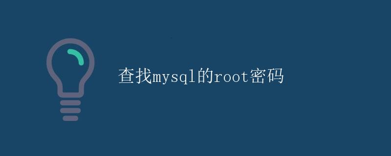 查找mysql的root密码