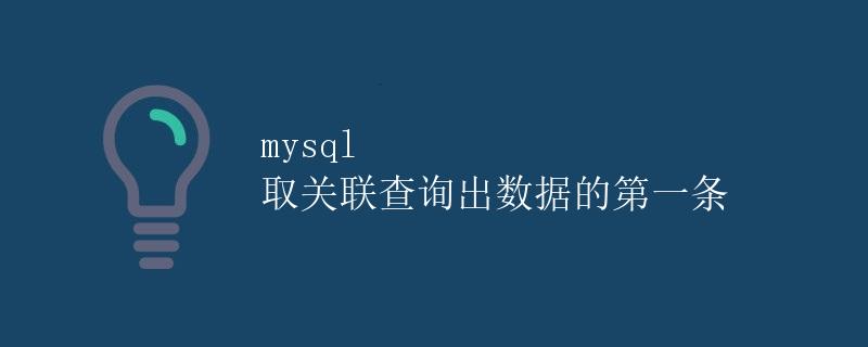 MySQL取关联查询出数据的第一条