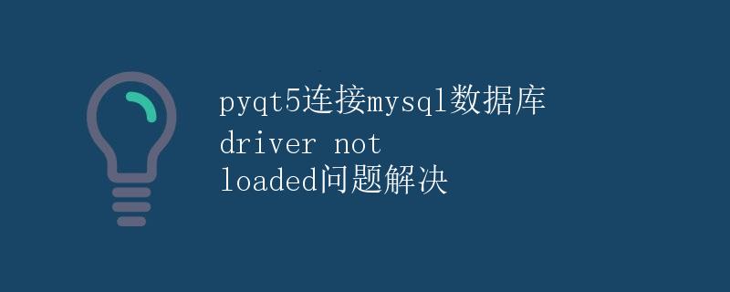 PyQt5连接MySQL数据库driver not loaded问题解决