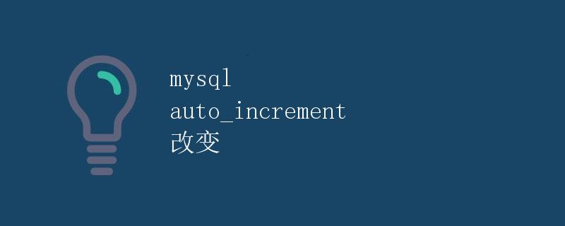mysql auto_increment 改变