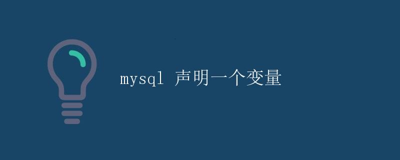 MySQL声明一个变量