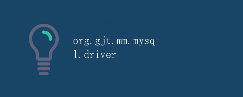 org.gjt.mm.mysql.driver