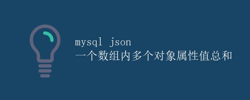 mysql json 一个数组内多个对象属性值总和
