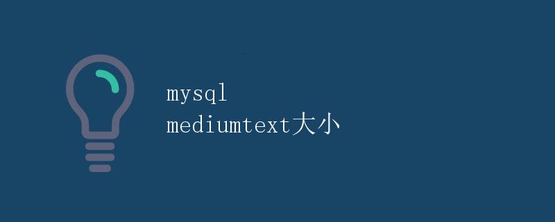 MySQL mediumtext大小 MySQL mediumtext大小