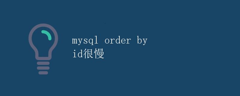 MySQL Order By Id 很慢