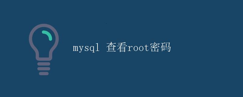 MySQL 查看root密码