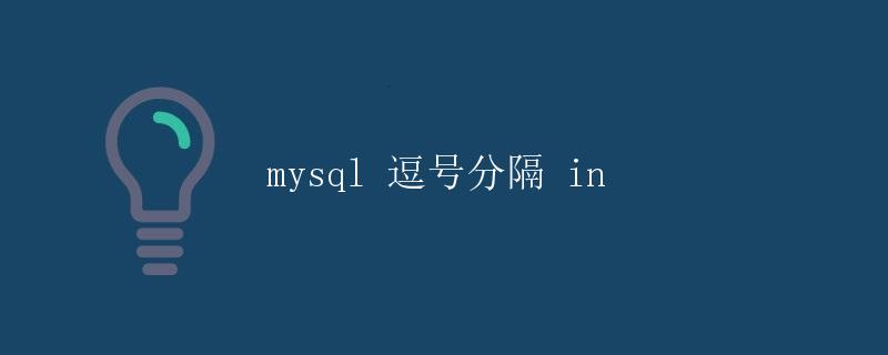 MySQL逗号分隔IN查询 MySQL逗号分隔IN查询