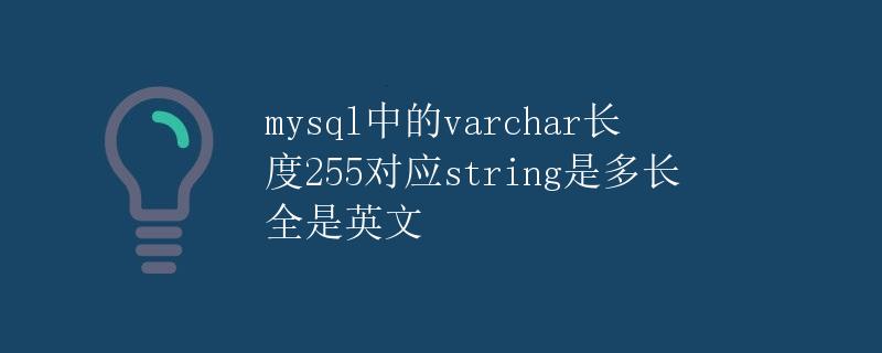 MySQL中的varchar长度255对应string是多长