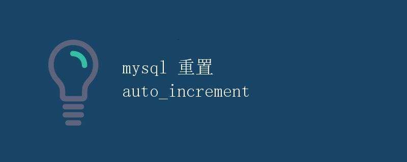 MySQL重置auto_increment