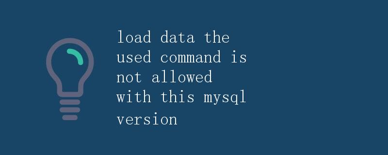MySQL版本不允许使用LOAD DATA命令