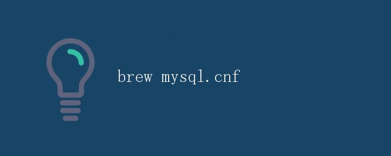 如何正确配置 MySQL 的配置文件 mysql.cnf