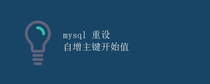 MySQL重设自增主键开始值