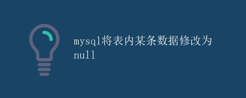 MySQL将表内某条数据修改为NULL MySQL将表内某条数据修改为NULL