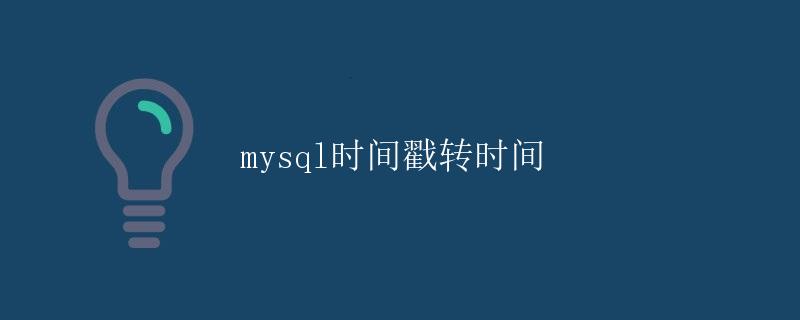 MySQL时间戳转时间 MySQL时间戳转时间