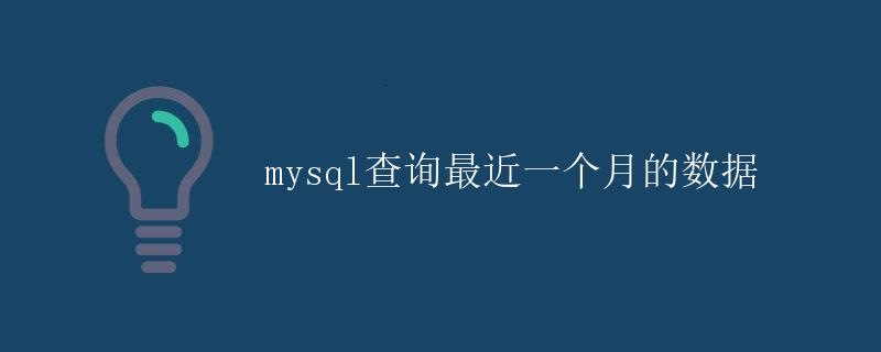 mysql查询最近一个月的数据