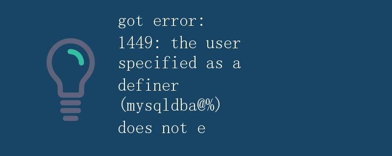 MySQL中用户权限管理与授权 MySQL中用户权限管理与授权
